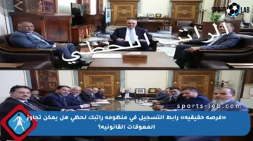 «فرصة حقيقية» رابط التسجيل فى منظومة راتبك لحظي هل يمكن تجاوز المعوقات القانونية؟